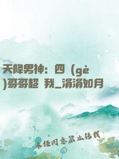 天降男神：四個(gè)哥哥超寵我