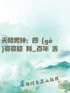 天降男神：四個(gè)哥哥超寵我