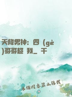 天降男神：四個(gè)哥哥超寵我