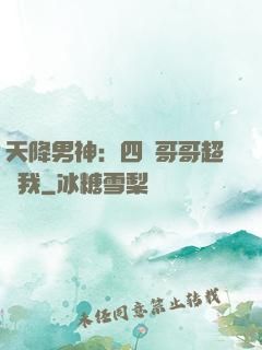 天降男神：四個哥哥超寵我