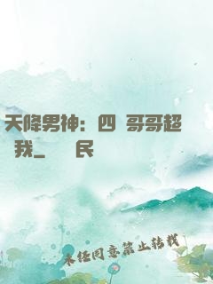 天降男神：四個哥哥超寵我