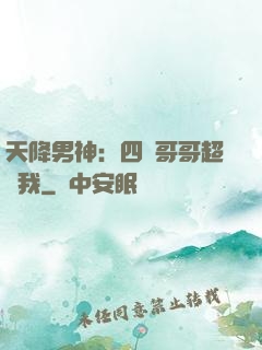天降男神：四個哥哥超寵我