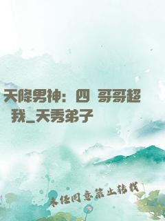 天降男神：四個哥哥超寵我