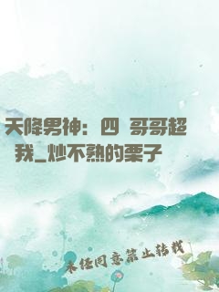 天降男神：四個哥哥超寵我