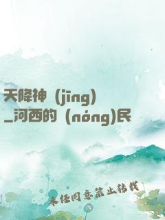 天降神經(jīng)