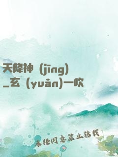 天降神經(jīng)