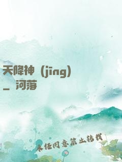 天降神經(jīng)