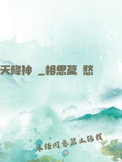 天降神經