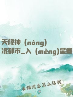 天降神農(nóng)混都市