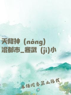 天降神農(nóng)混都市
