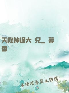 天降神通大師兄