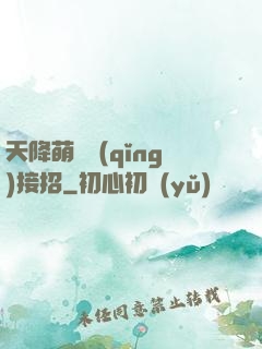 天降萌寶請(qǐng)接招