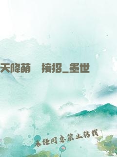 天降萌寶請接招