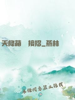 天降萌寶請接招