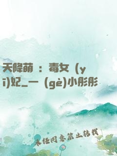 天降萌寶：毒女醫(yī)妃