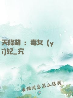天降萌寶：毒女醫(yī)妃