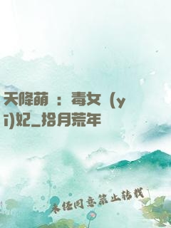 天降萌寶：毒女醫(yī)妃