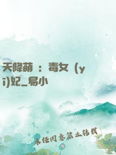 天降萌寶：毒女醫(yī)妃