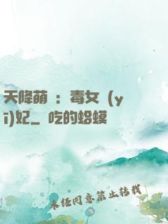 天降萌寶：毒女醫(yī)妃