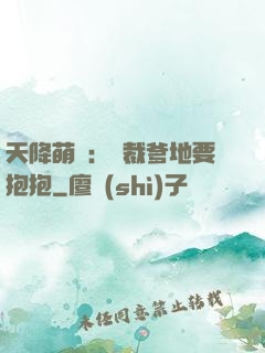 天降萌寶：總裁爹地要抱抱