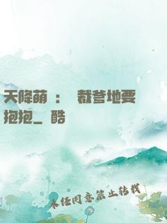 天降萌寶：總裁爹地要抱抱