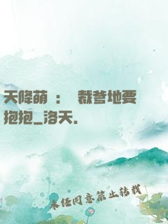 天降萌寶：總裁爹地要抱抱