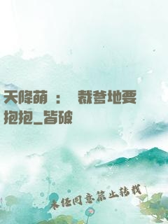 天降萌寶：總裁爹地要抱抱