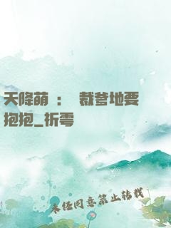 天降萌寶：總裁爹地要抱抱