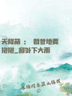 天降萌寶：總裁爹地要抱抱