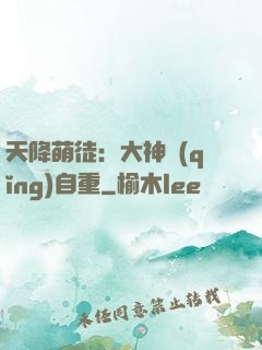 天降萌徒：大神請(qǐng)自重