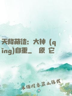 天降萌徒：大神請(qǐng)自重