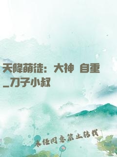 天降萌徒：大神請自重