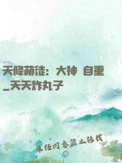 天降萌徒：大神請自重