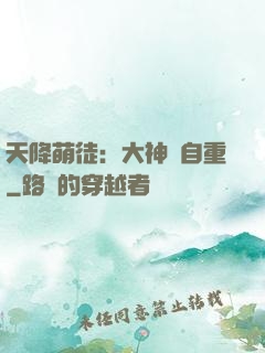 天降萌徒：大神請自重