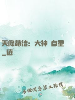 天降萌徒：大神請自重