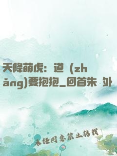 天降萌虎：道長(zhǎng)要抱抱