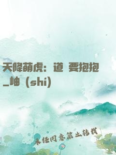 天降萌虎：道長要抱抱