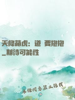 天降萌虎：道長要抱抱