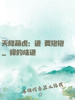 天降萌虎：道長要抱抱