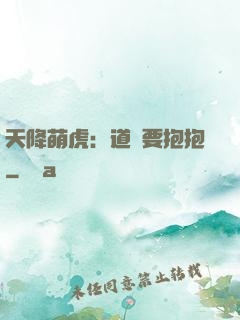 天降萌虎：道長要抱抱