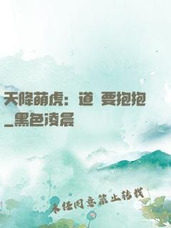 天降萌虎：道長要抱抱