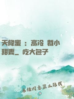 天降蜜寵：高冷總裁小甜妻