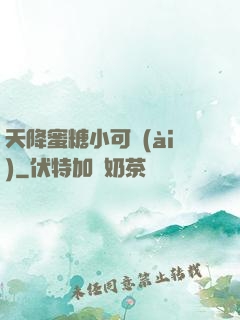 天降蜜糖小可愛(ài)