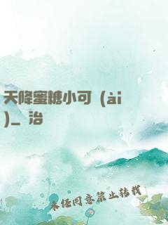 天降蜜糖小可愛(ài)