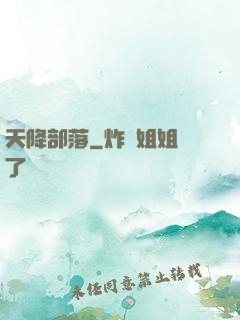 天降部落