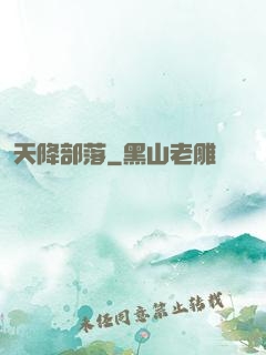天降部落