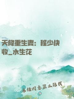 天降重生妻：程少快簽收