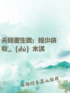 天降重生妻：程少快簽收