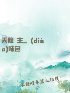 天降領主
