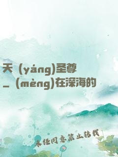 天陽(yáng)圣尊